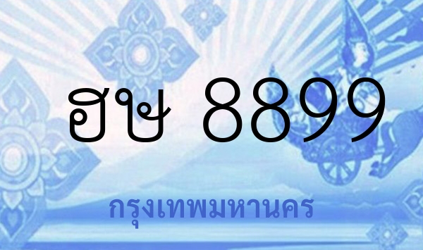 ฮษ 8899